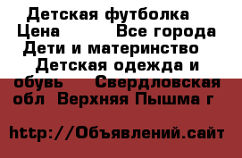 Детская футболка  › Цена ­ 210 - Все города Дети и материнство » Детская одежда и обувь   . Свердловская обл.,Верхняя Пышма г.